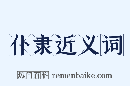仆隶近义词是什么意思的图片